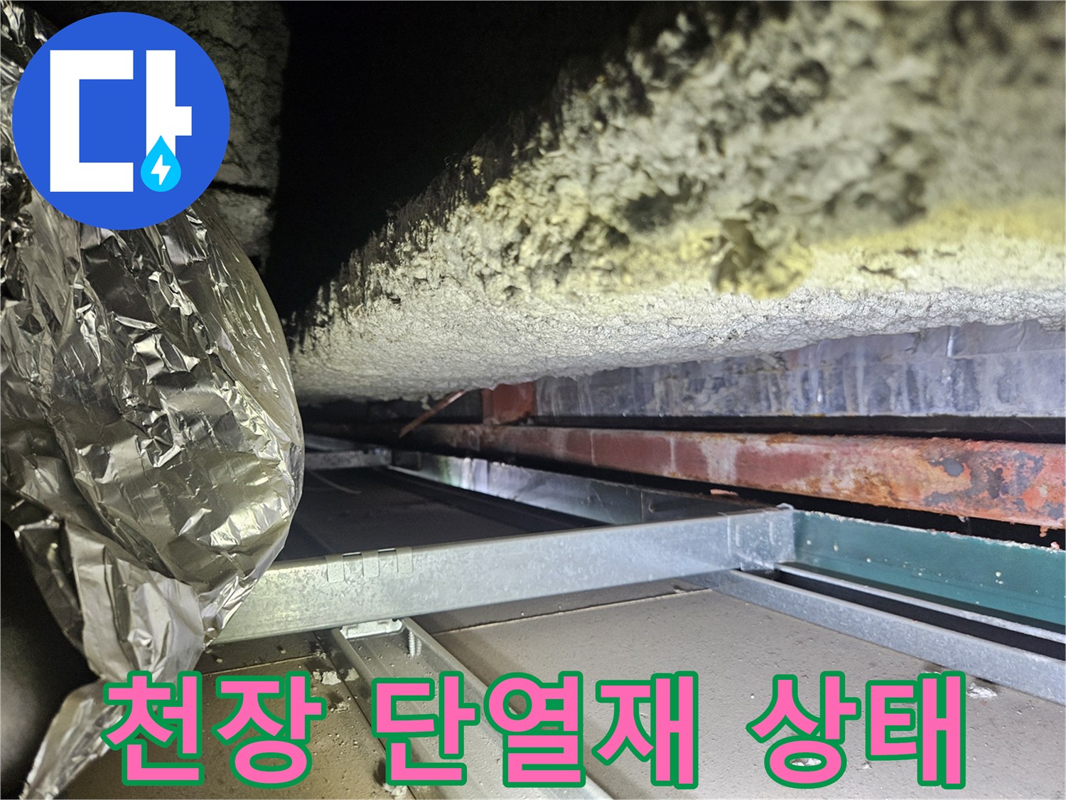 천장-내부-단열재와-노출된-금속-프레임-상태