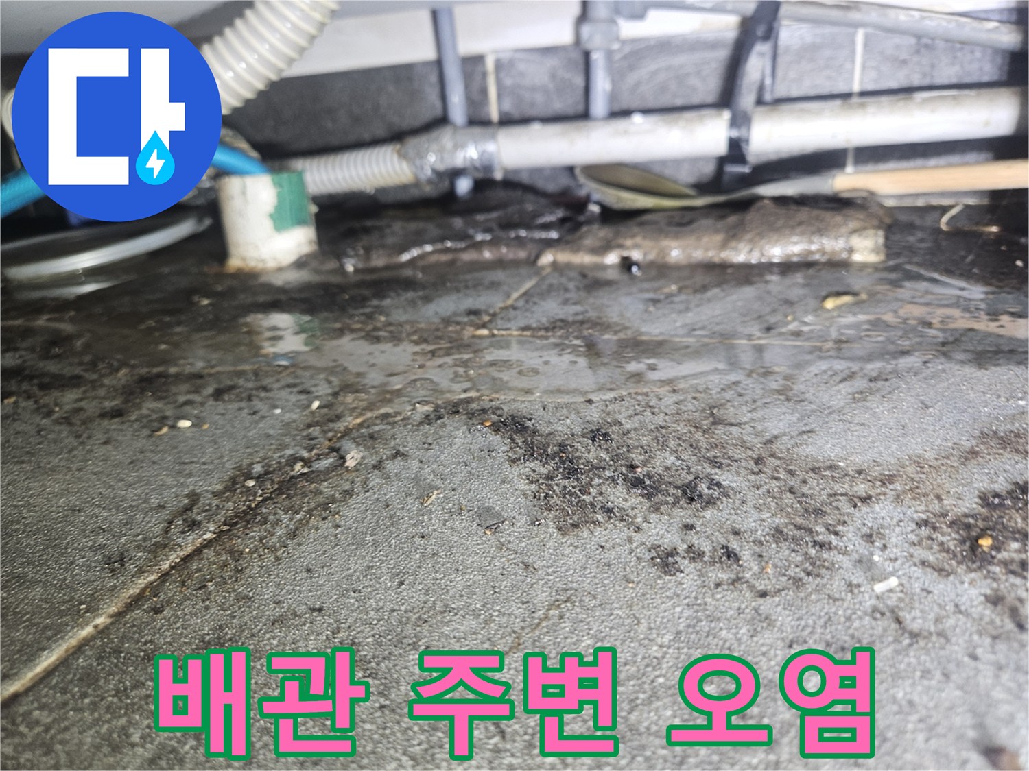 천장 배관 하부의 습기 침투 및 콘크리트 변색 현상