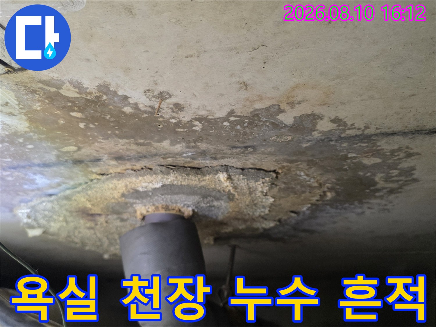 구리 인창동 아파트-욕실 천장 배관 주변의 누수 얼룩과 곰팡이 상태