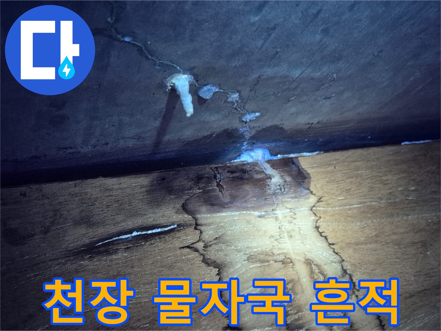 누수가-발생한-아랫집-천장의-얼룩진-모습