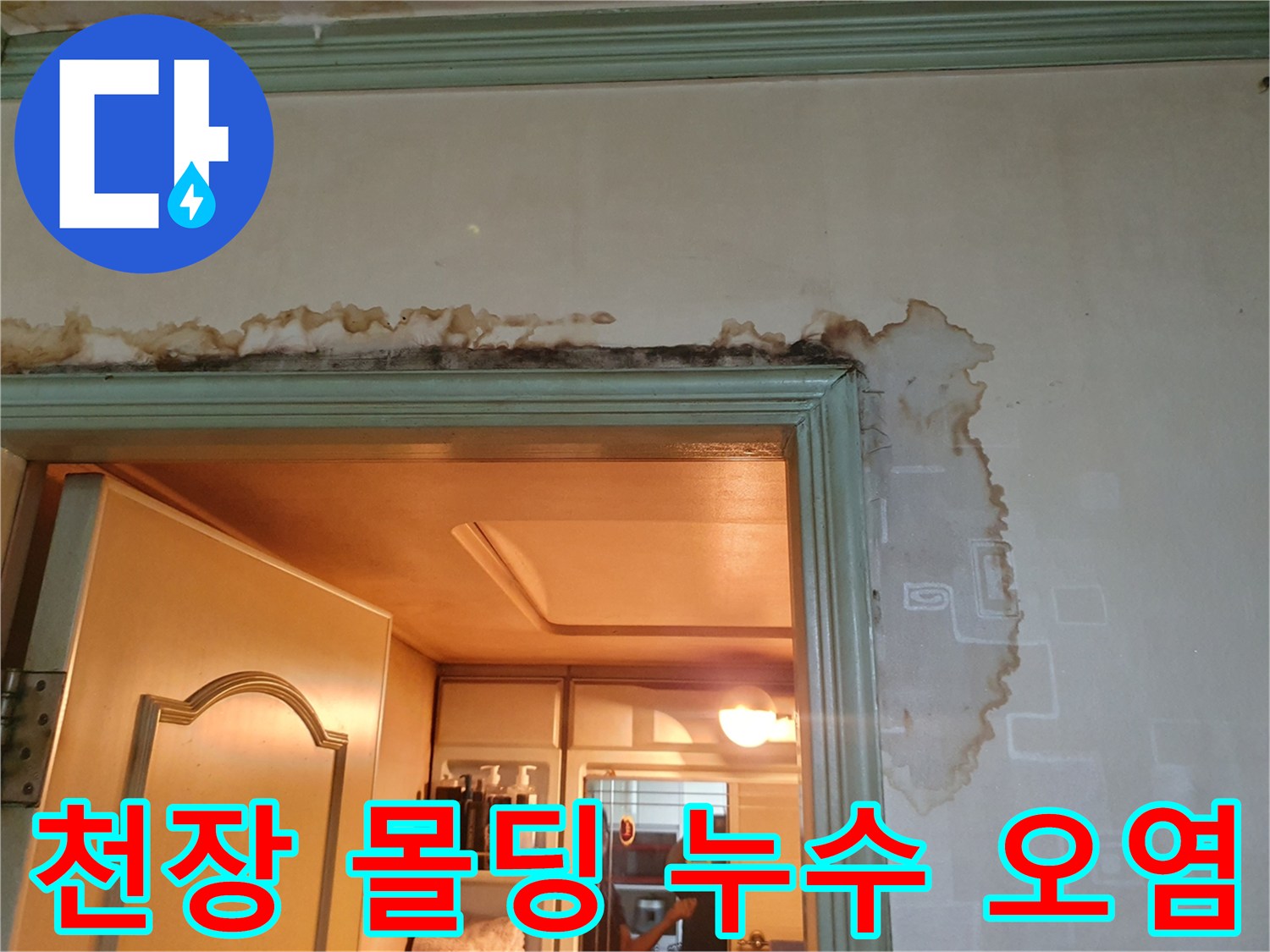 누수로 인해 갈색으로 변한 천장과 벽면 경계