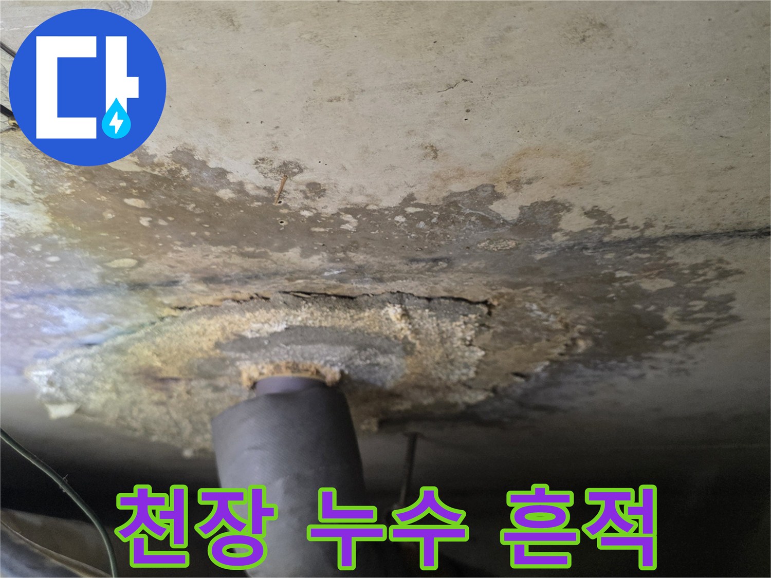 배관 주위로-번져나간 누수 얼룩과 젖은 마감재의 모습입니다.