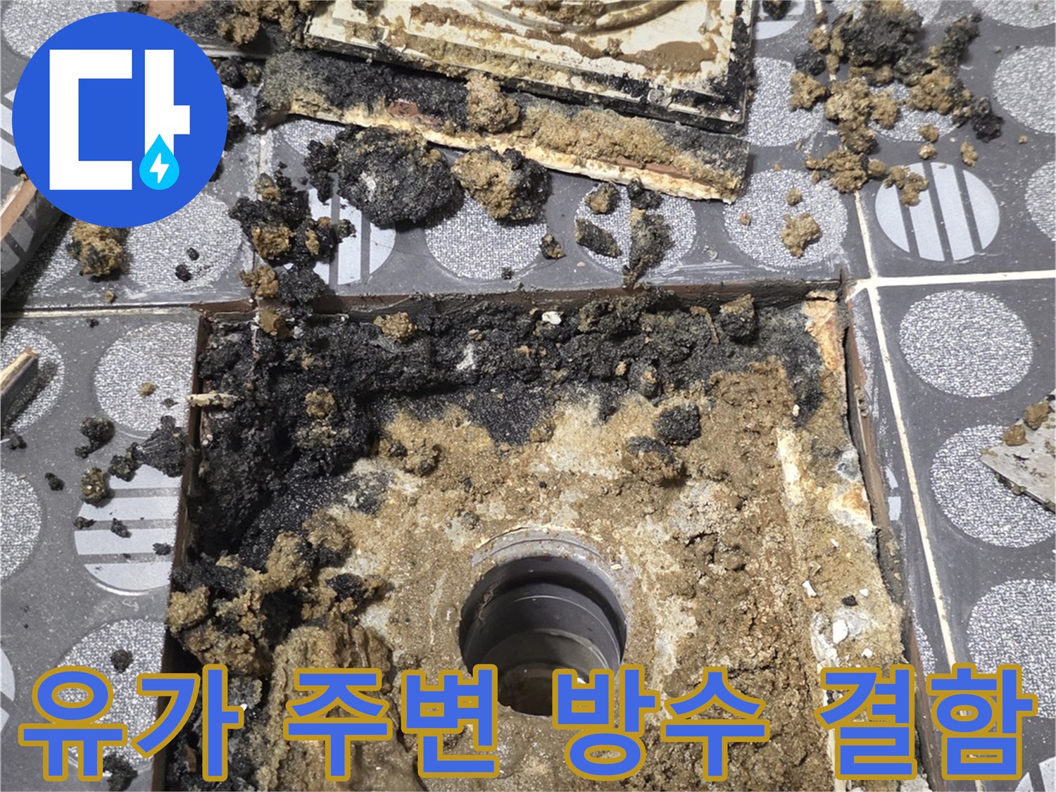 배관과 파손된 방수층이 드러난 현장 사진