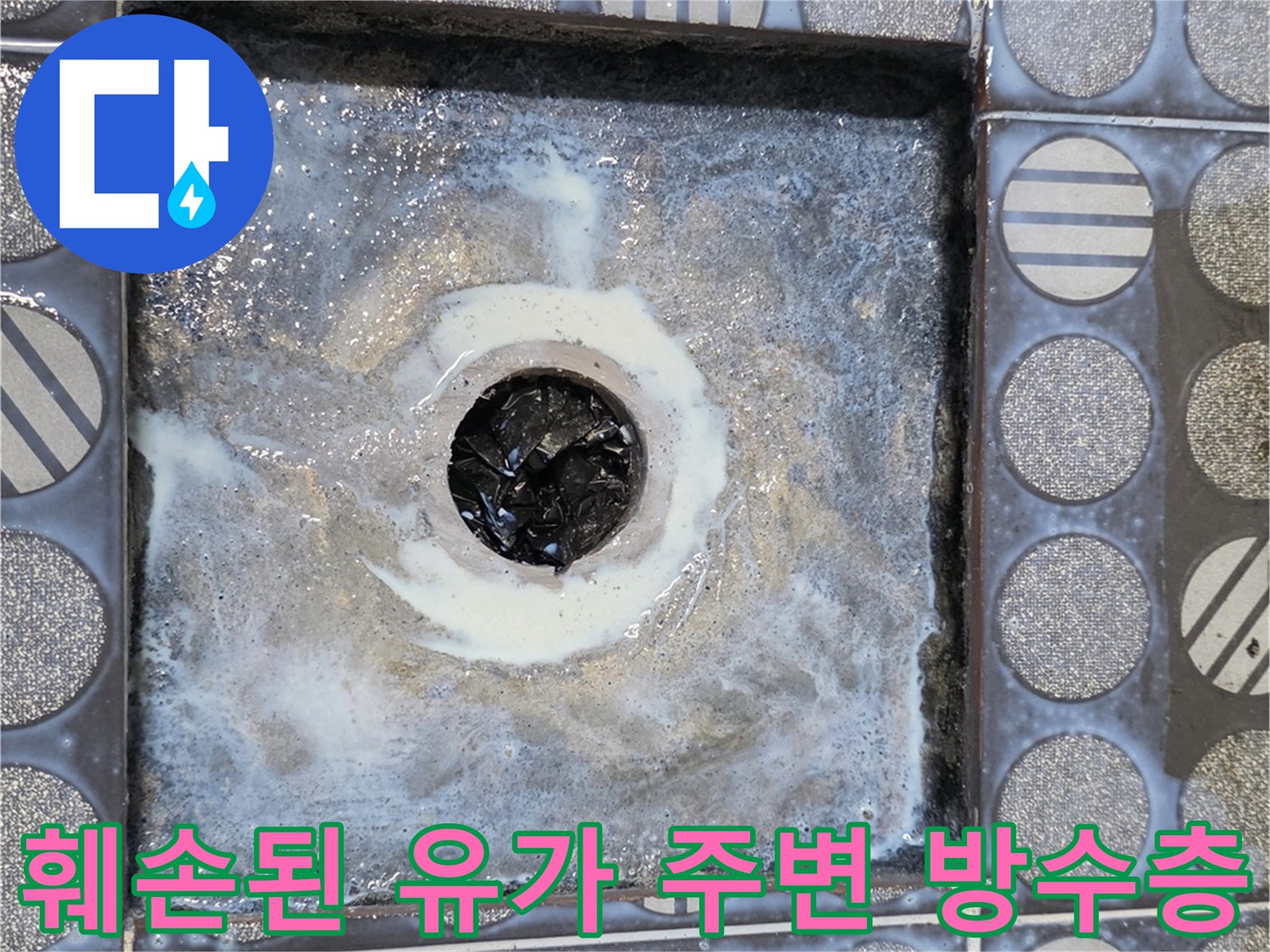 배수구-유가-주변의-방수층-부식-상태