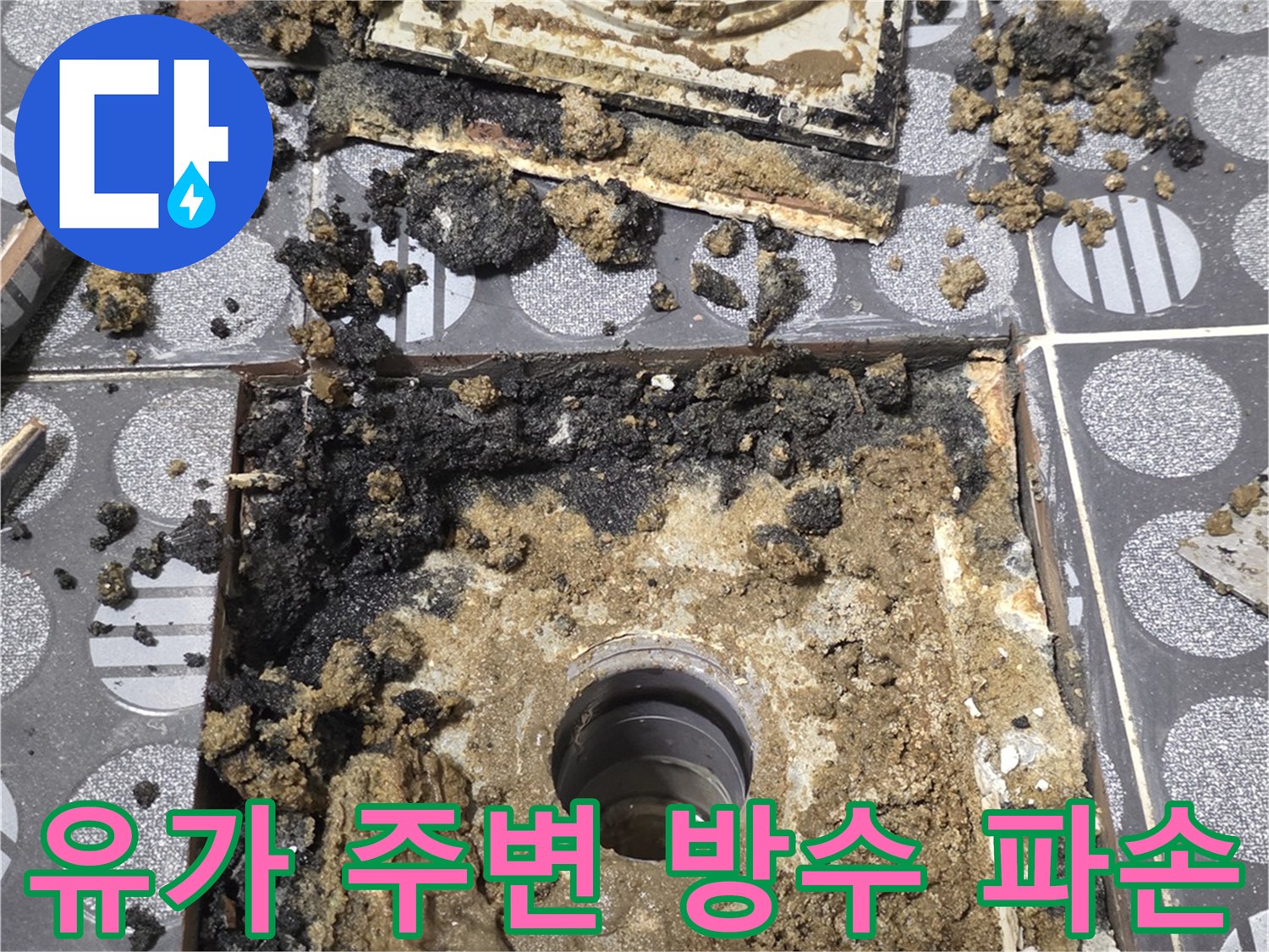 부식되고 갈라진 배수구 유가 주변의 방수면