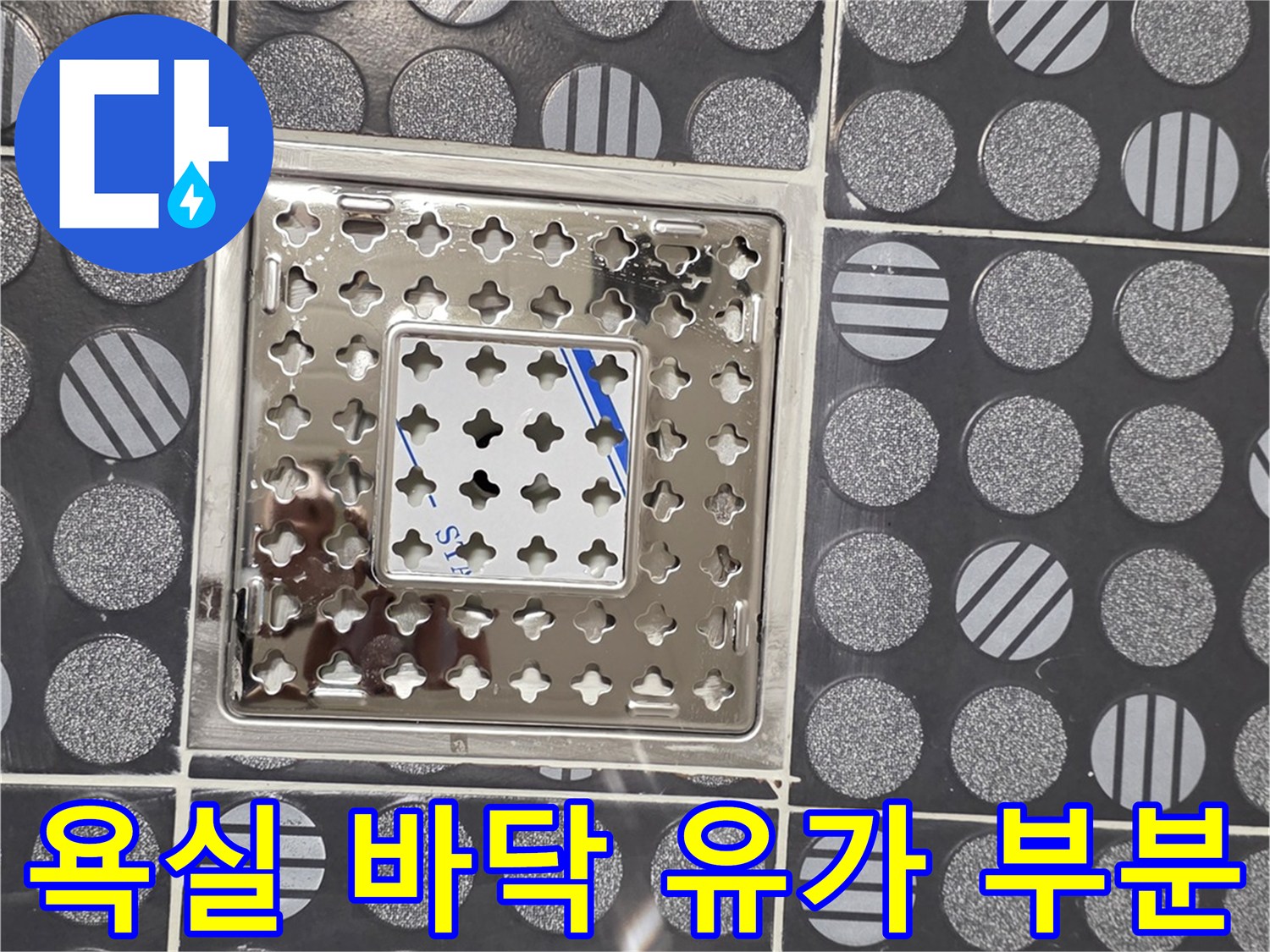 욕실-바닥-배수구-유가-부위-점검