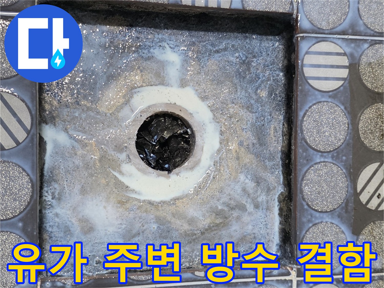 욕실-배수구 유가 주변의 손상된 방수층