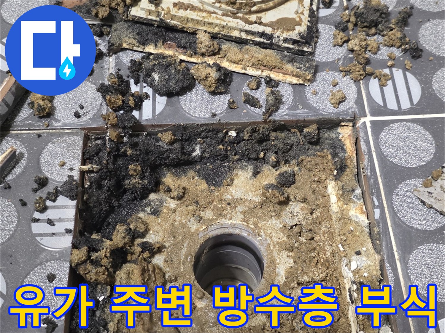 욕실 배수구-유가 주변의 파손된 방수층 상태
