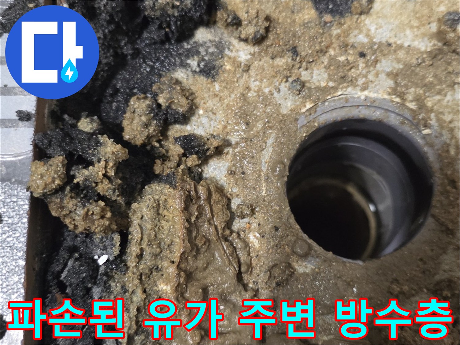 유가-배수구-사이의-심하게-부서진-방수층
