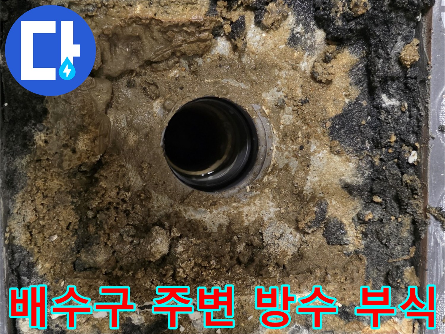 파손된-유가-주변의-방수층-및-오염상태