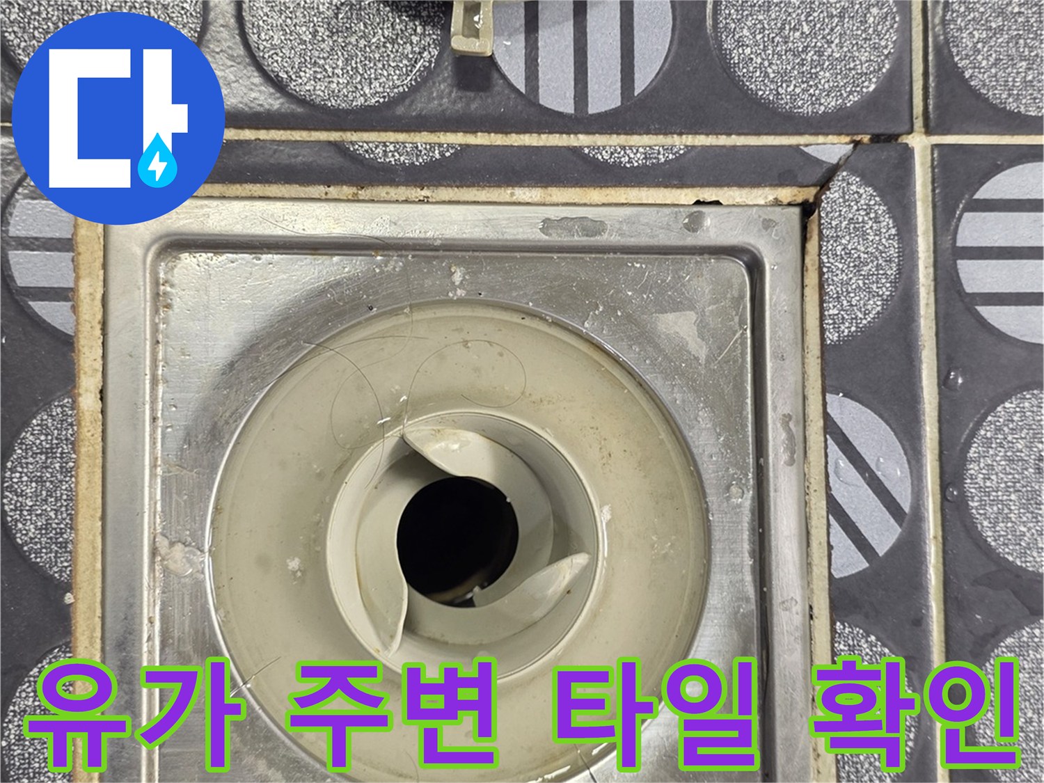 화장실-유가-주변-타일-틈새-상태