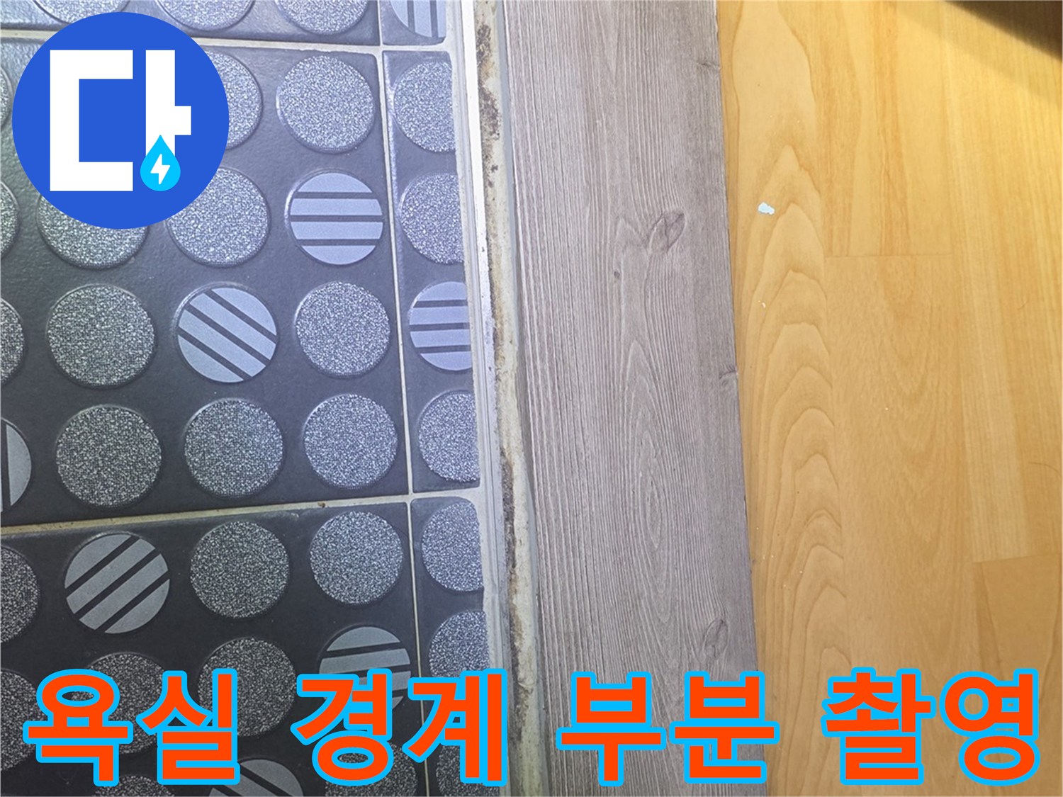 화장실-타일과-거실-걸레받이-연결부