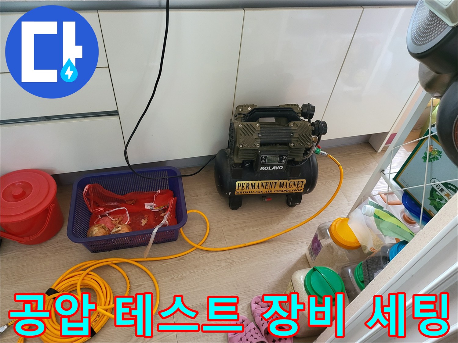 배관 누수 진단을 위한-공기 압축기 및 호스