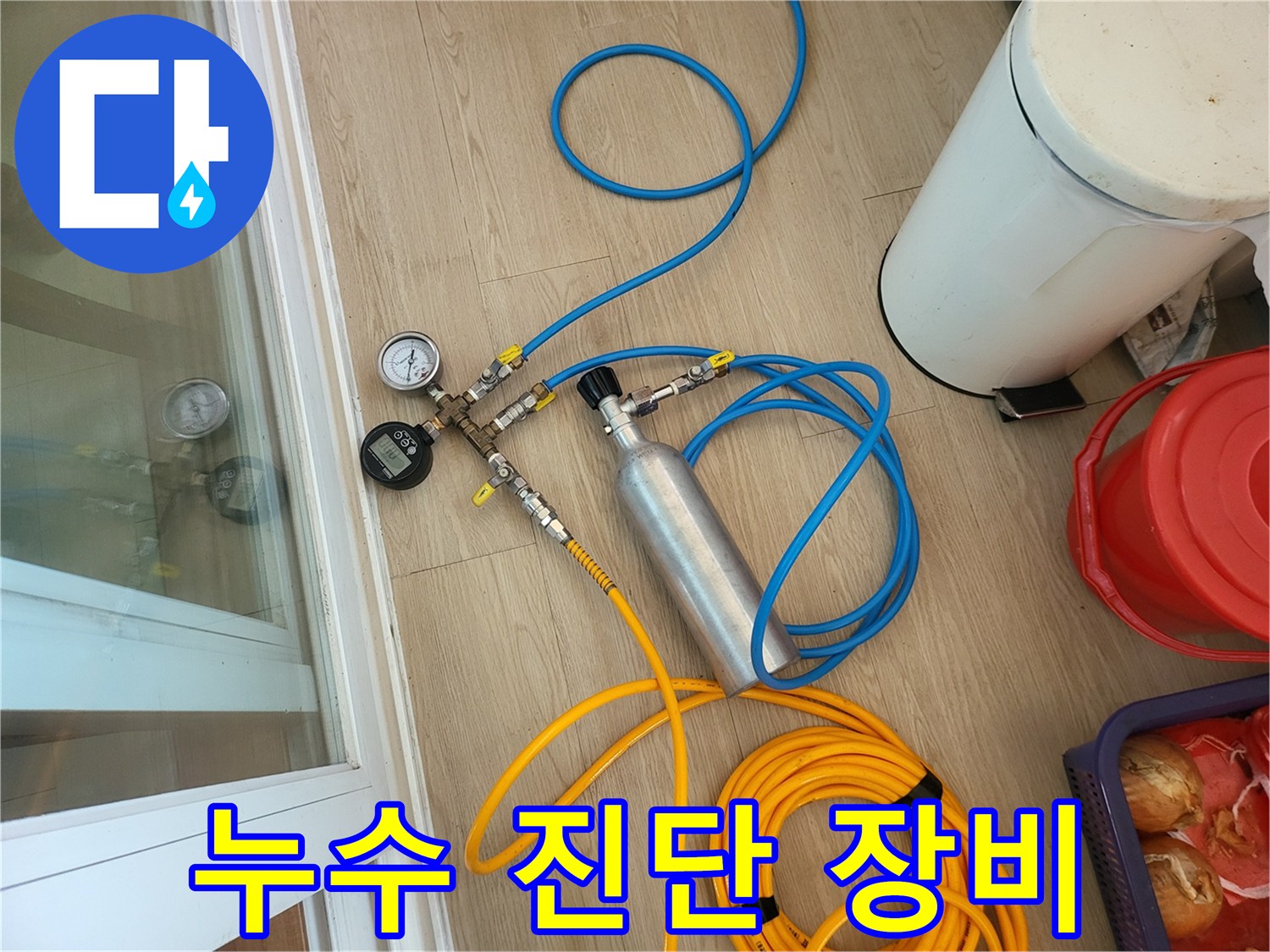 압력계와 가스통이 연결된 누수 탐지 준비물