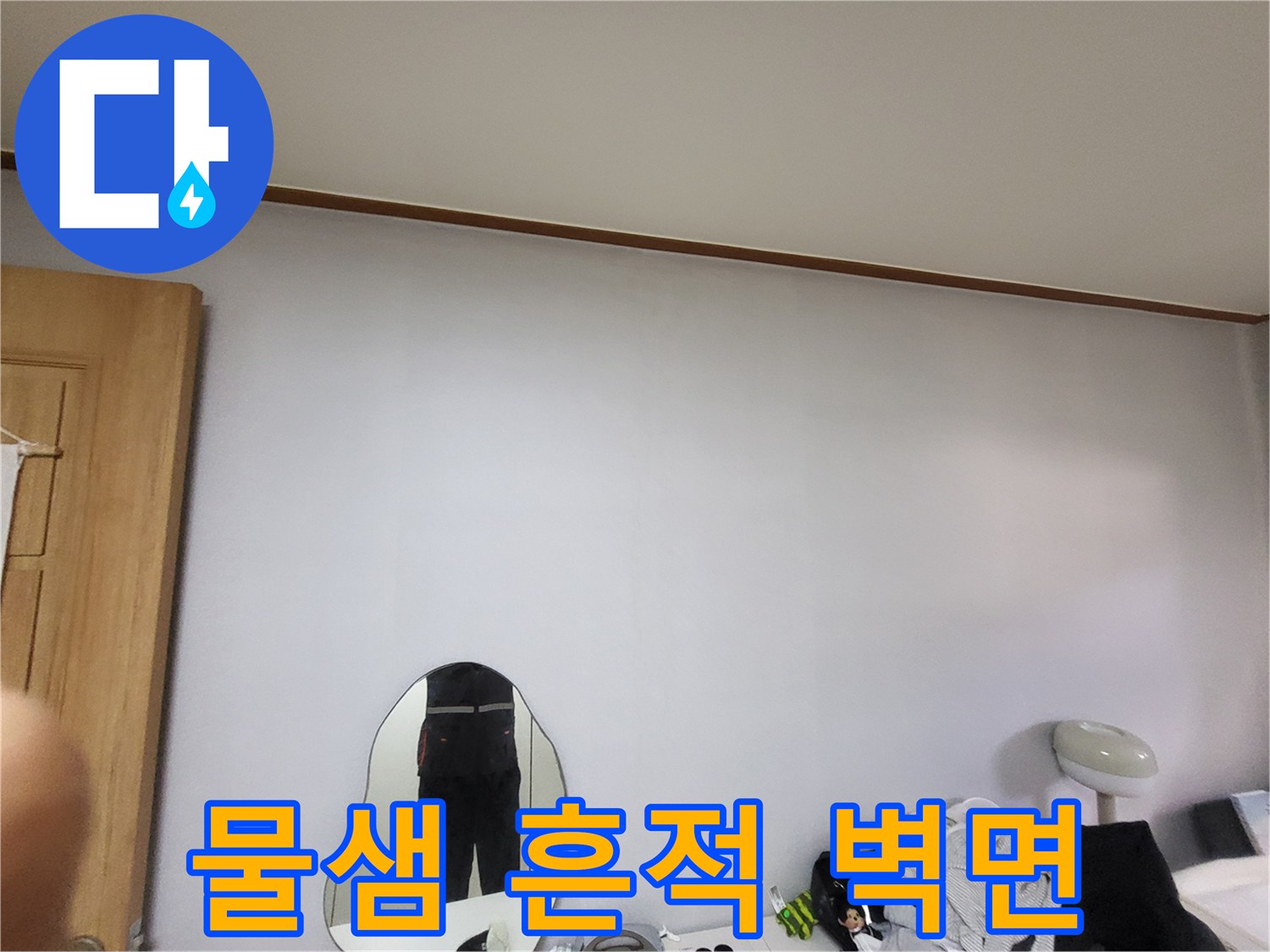 용인 기흥구 아파트 거실 벽면의 물샘 증상 사진