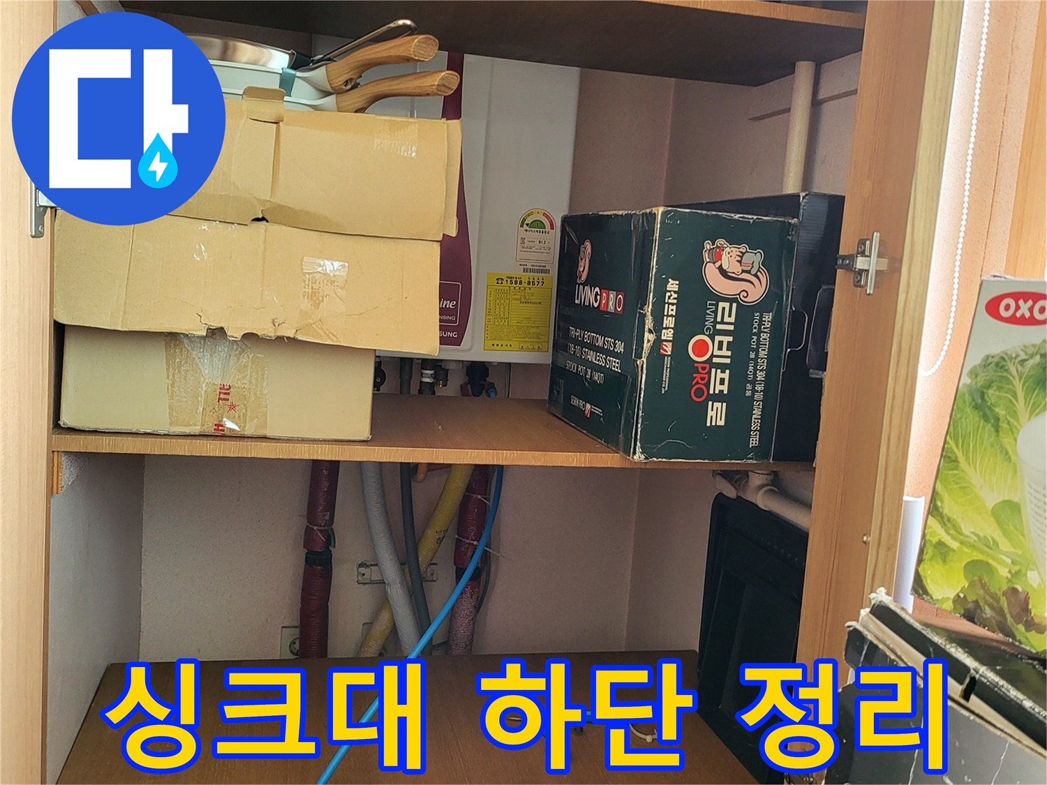 정리된 주방 하부장과 배관 주변의 모습