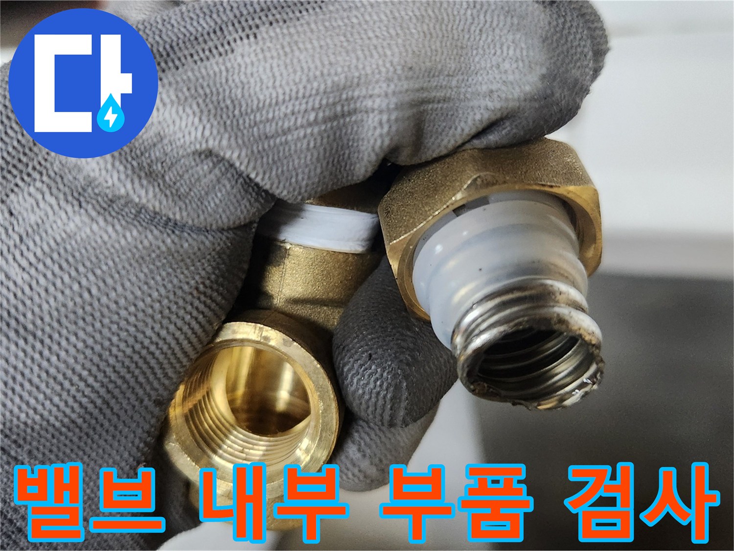 교체용-배관-부속-내부-상태-점검