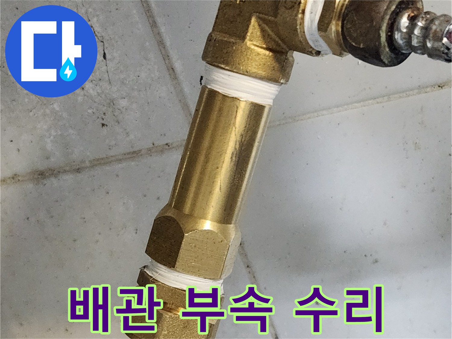 부식된-배관-부속을-새것으로-교체한-현장