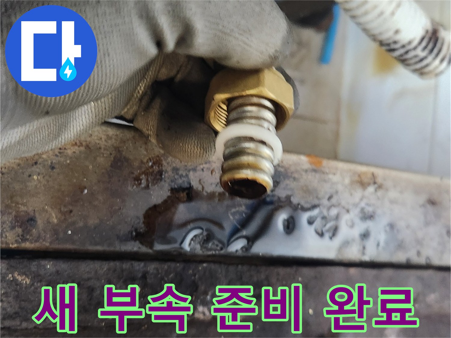손에 들린 새 배관 연결 부속의 상태를 점검하는 모습