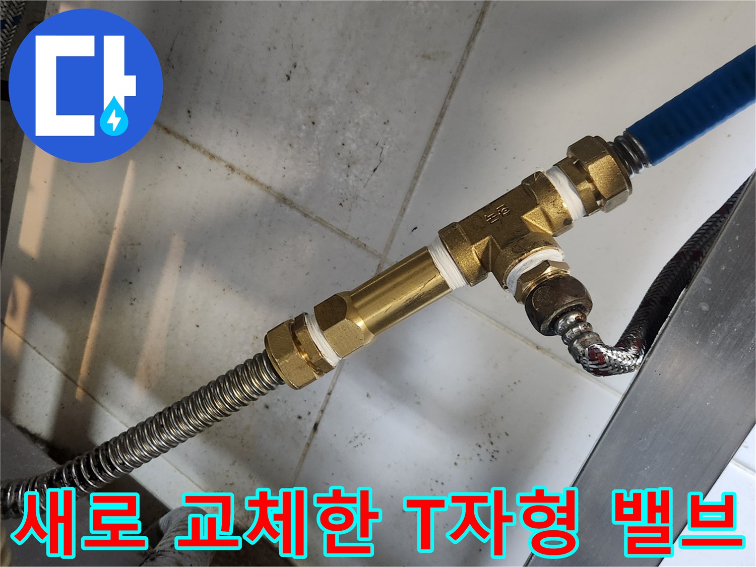신규 설치된-황동 소재의-T자 분기 밸브 모습