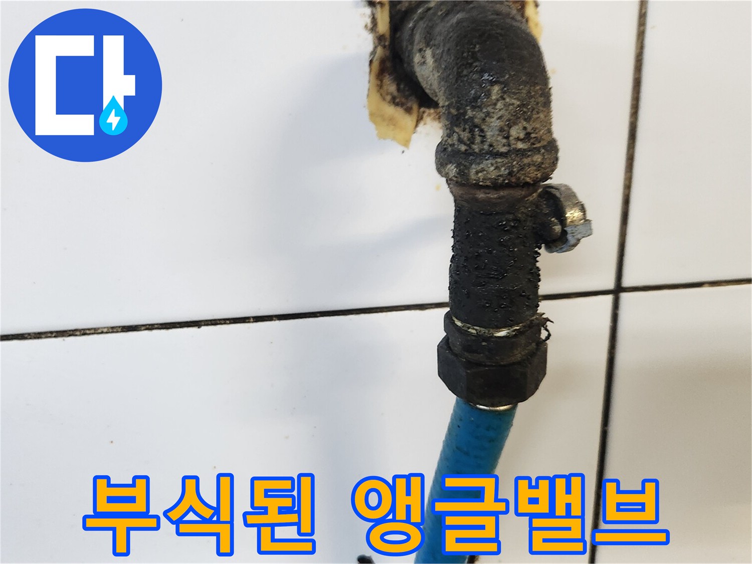 심하게-부식되어-물샘이-발생한-온수-앵글밸브-부속
