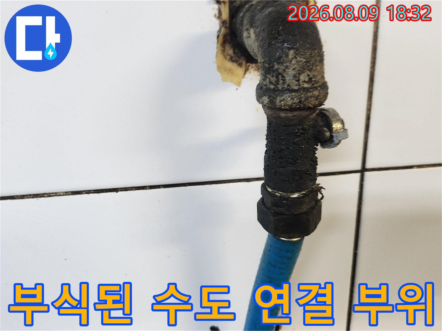 종로구 삼청동-검게 변하고 부식된 온수 앵글밸브 모습