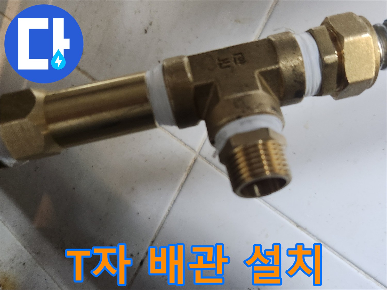 파란색 호스와 연결된 새로운 T자형 밸브 부속