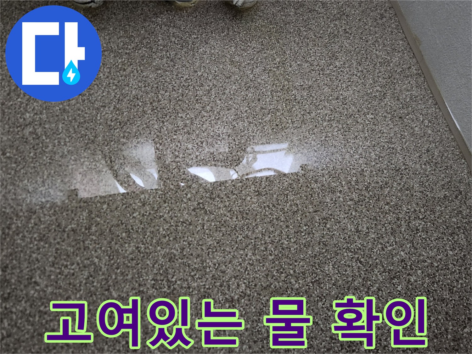 보일러실 타일 표면에 맺힌 누수된 물