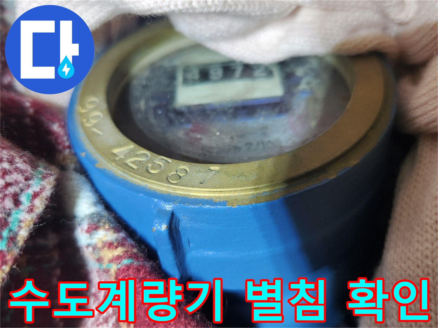수도계량기-숫자와-별침이-보이는-근접-사진