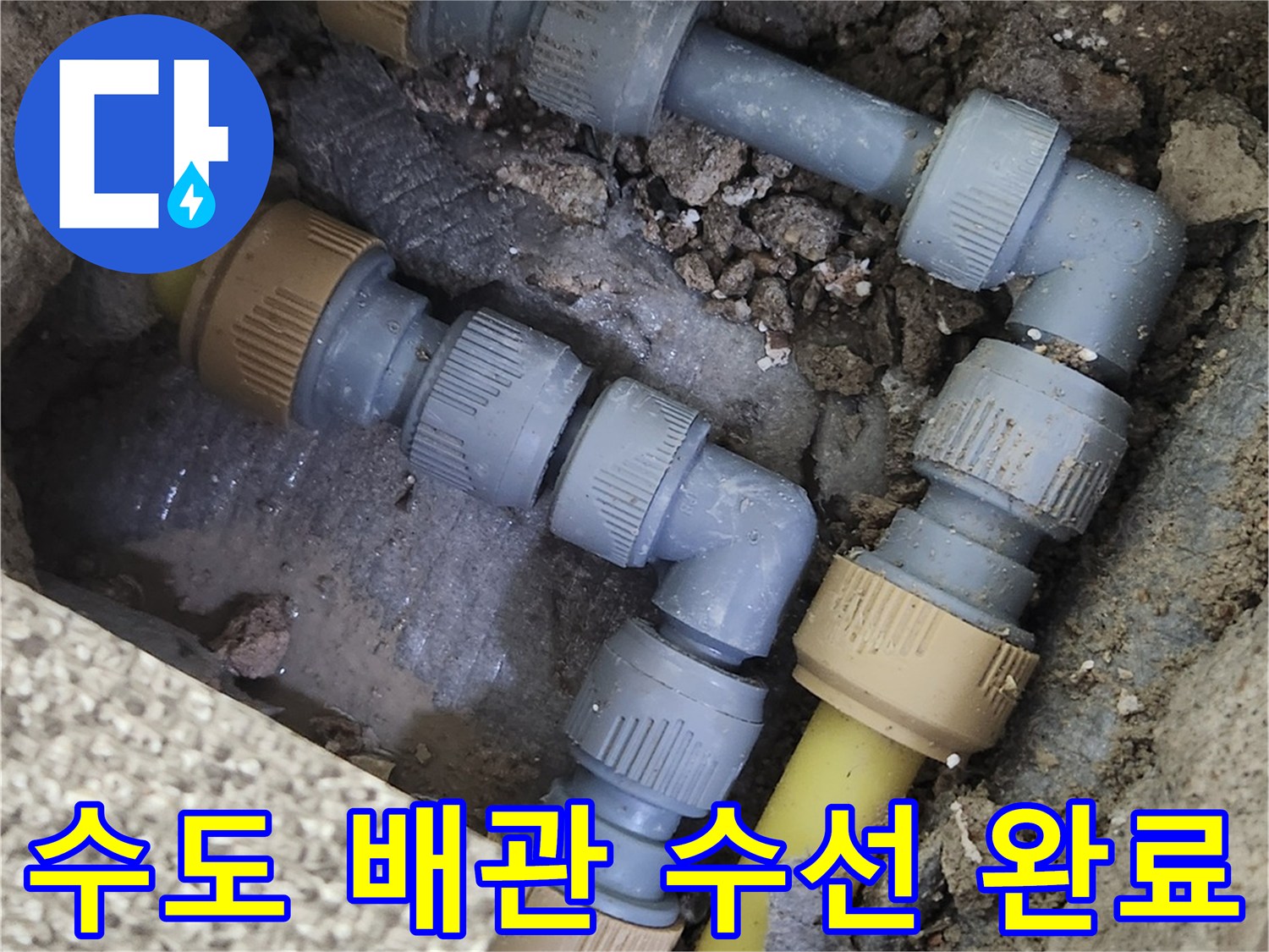 가락동 현장-교체된 배관 부속과 연결 상태