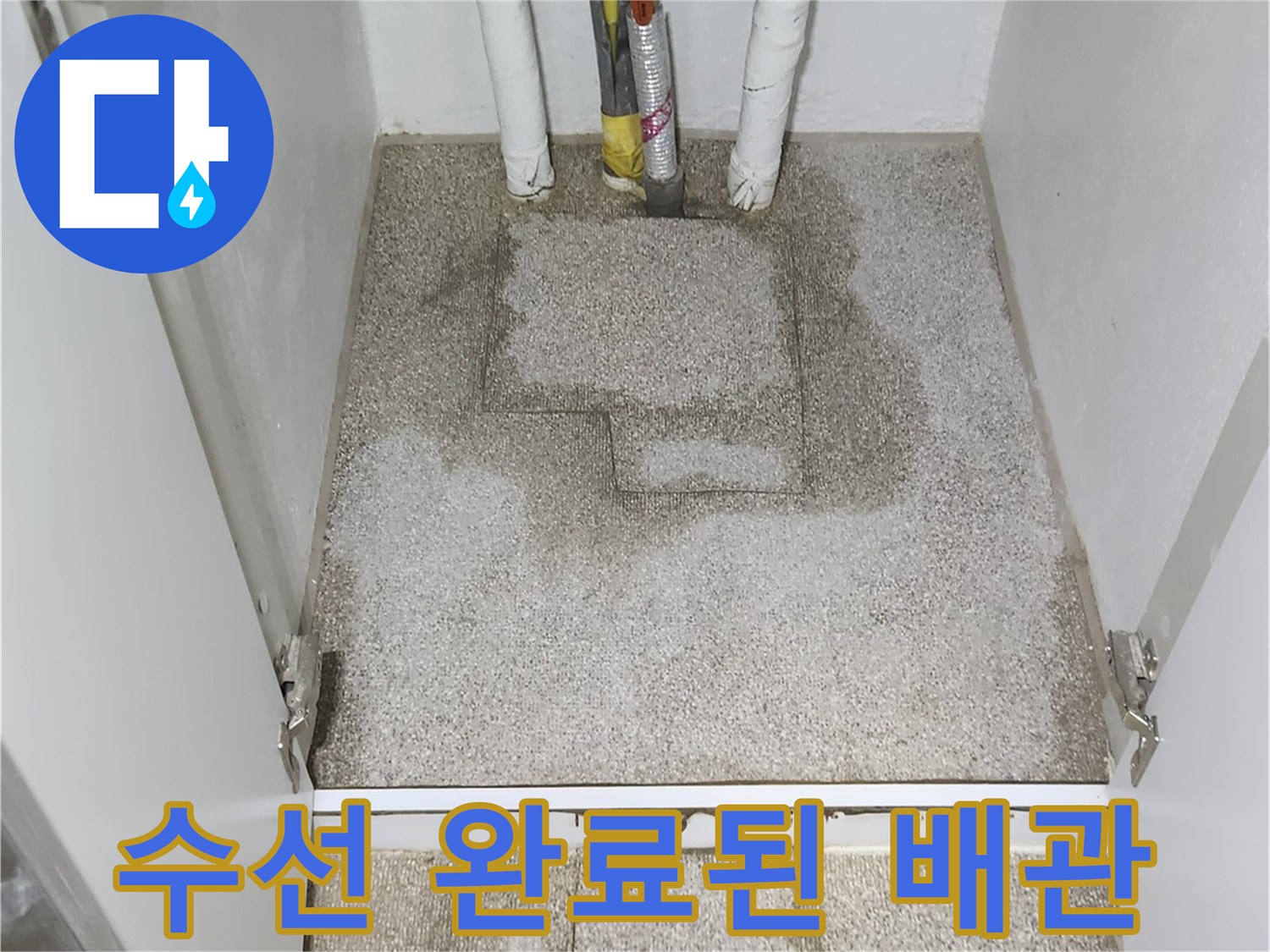 교체 작업 후 미장으로 덮인 배관 부위입니다.
