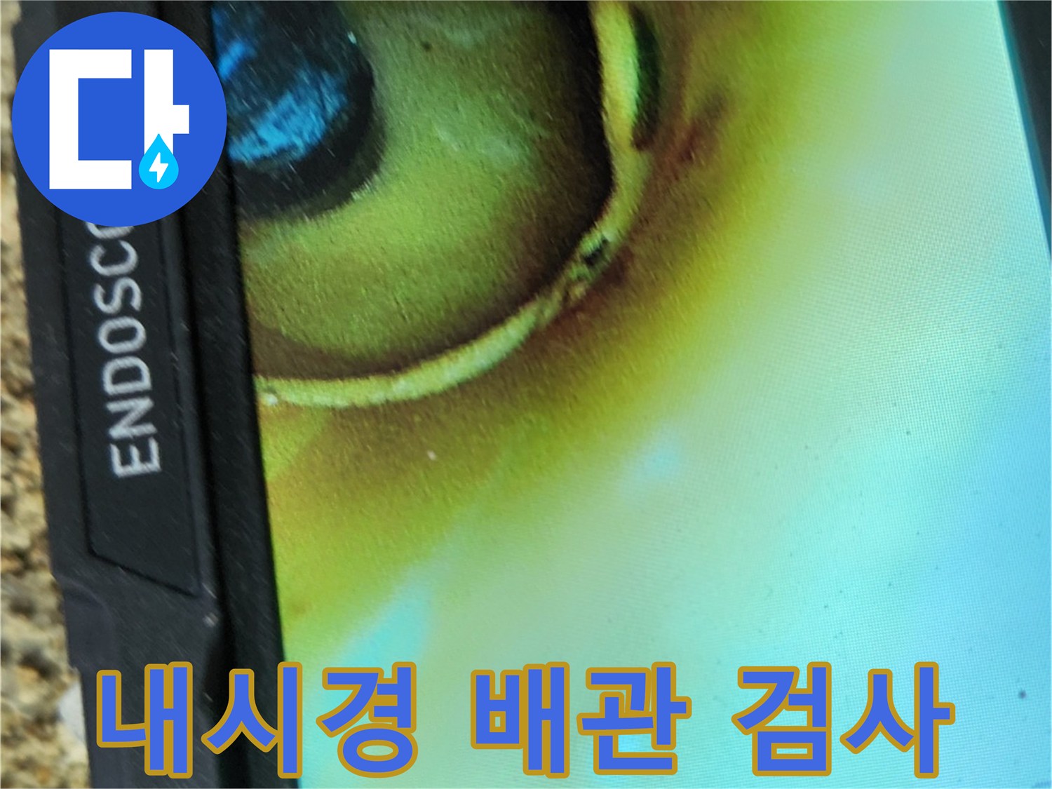 내시경 카메라로 촬영한 배관 연결부 상태