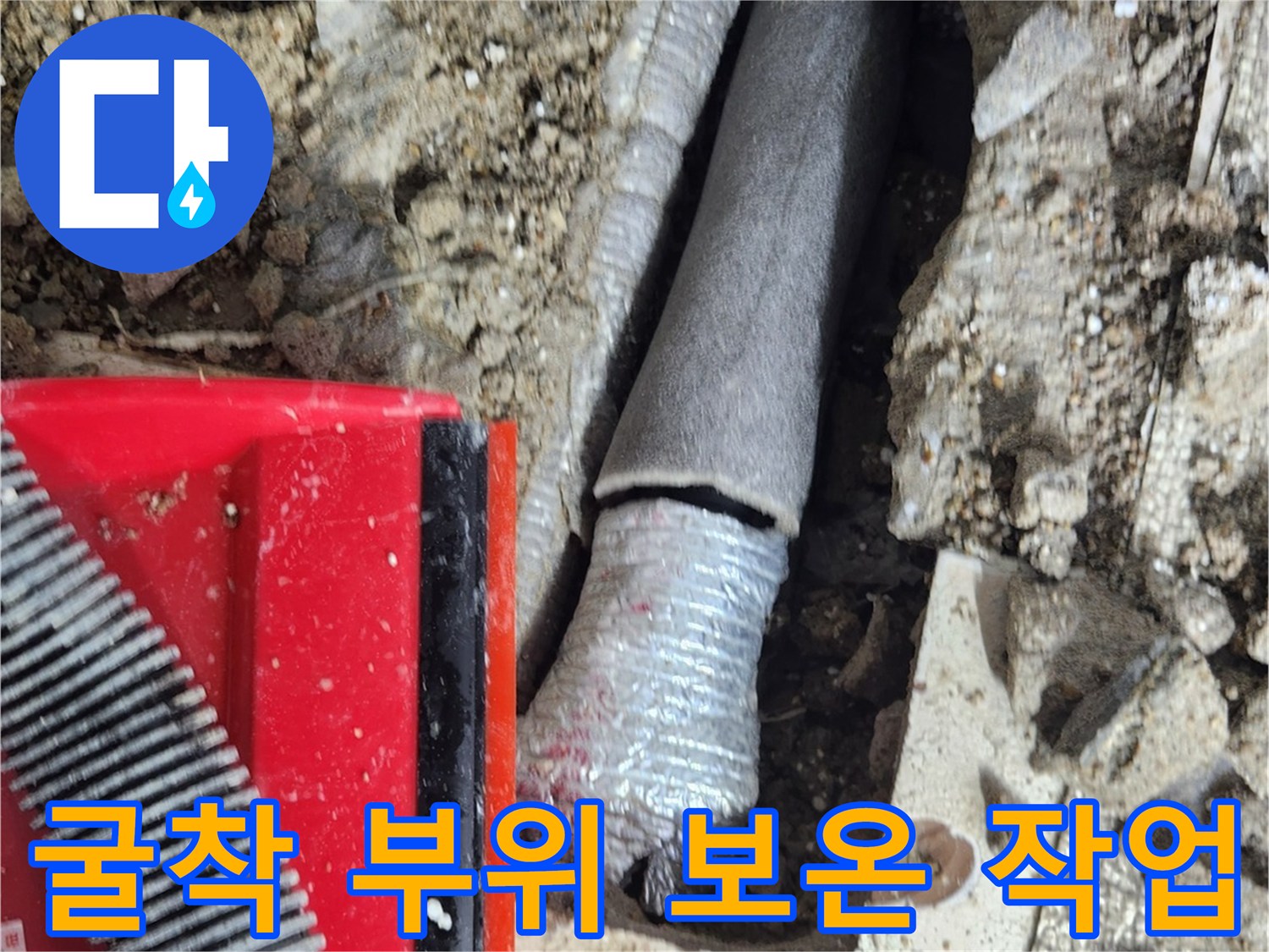 노출된 배관에 보온재를 씌우는 모습