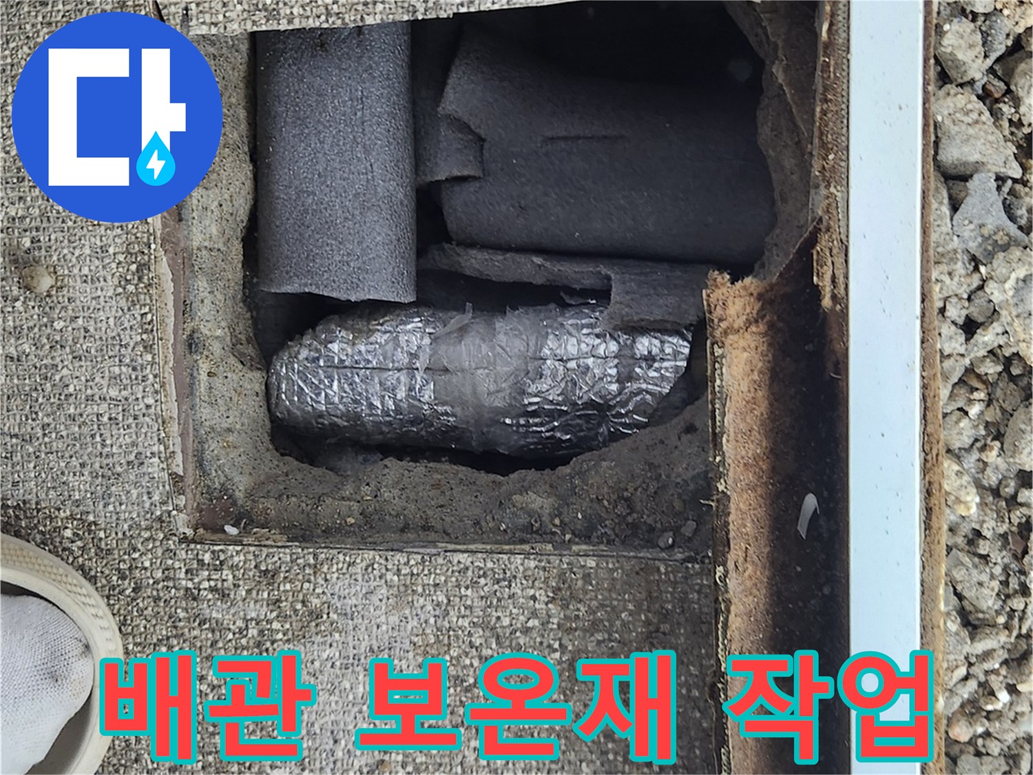 배관-누수-수선-후-보온재-설치-모습