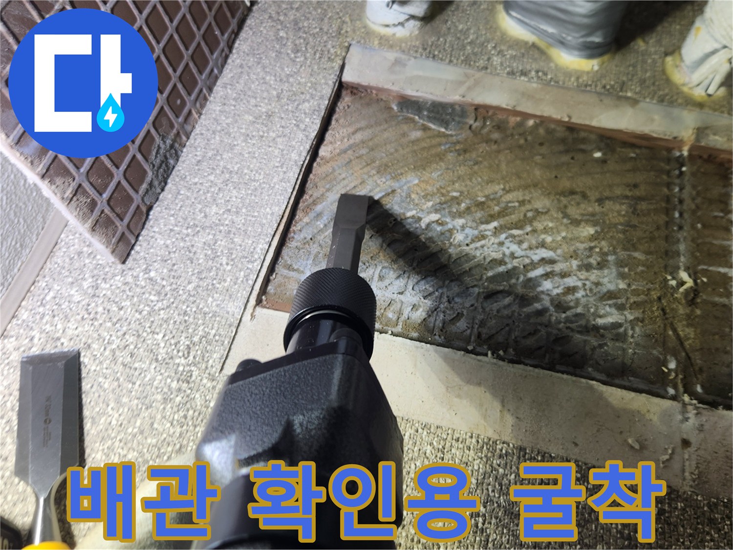 배관 손상 여부를 조사하기 위해 바닥을 파쇄하는 모습