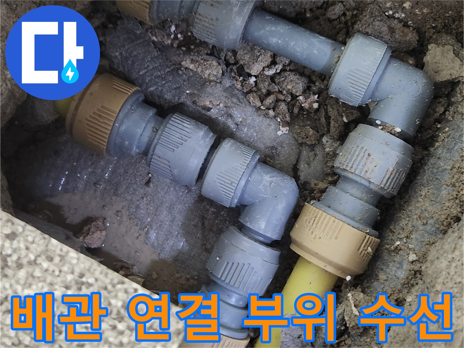 배관-연결부-새부속으로-교체완료된-상태
