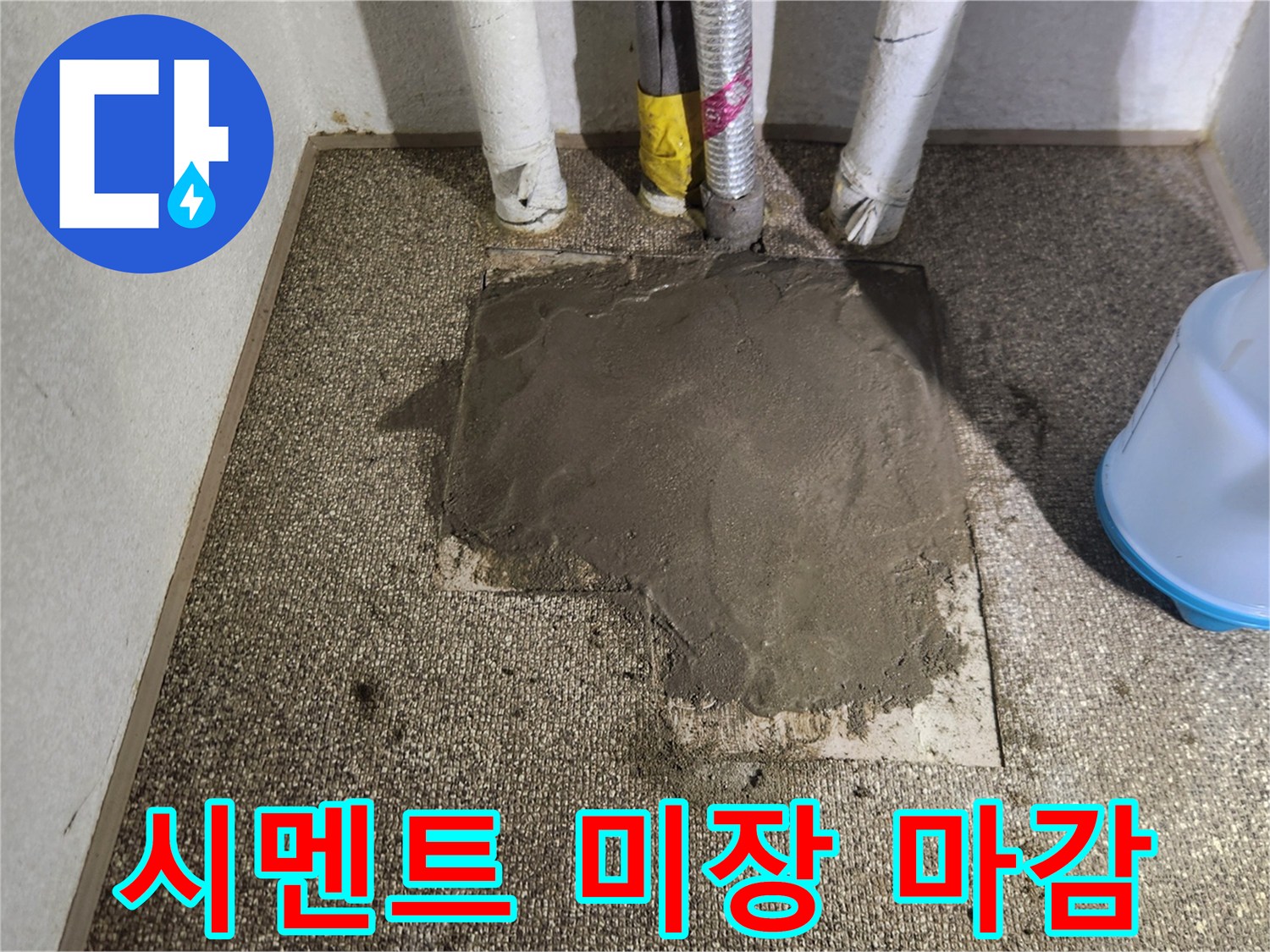 배관 주변 시멘트 미장 작업 완료