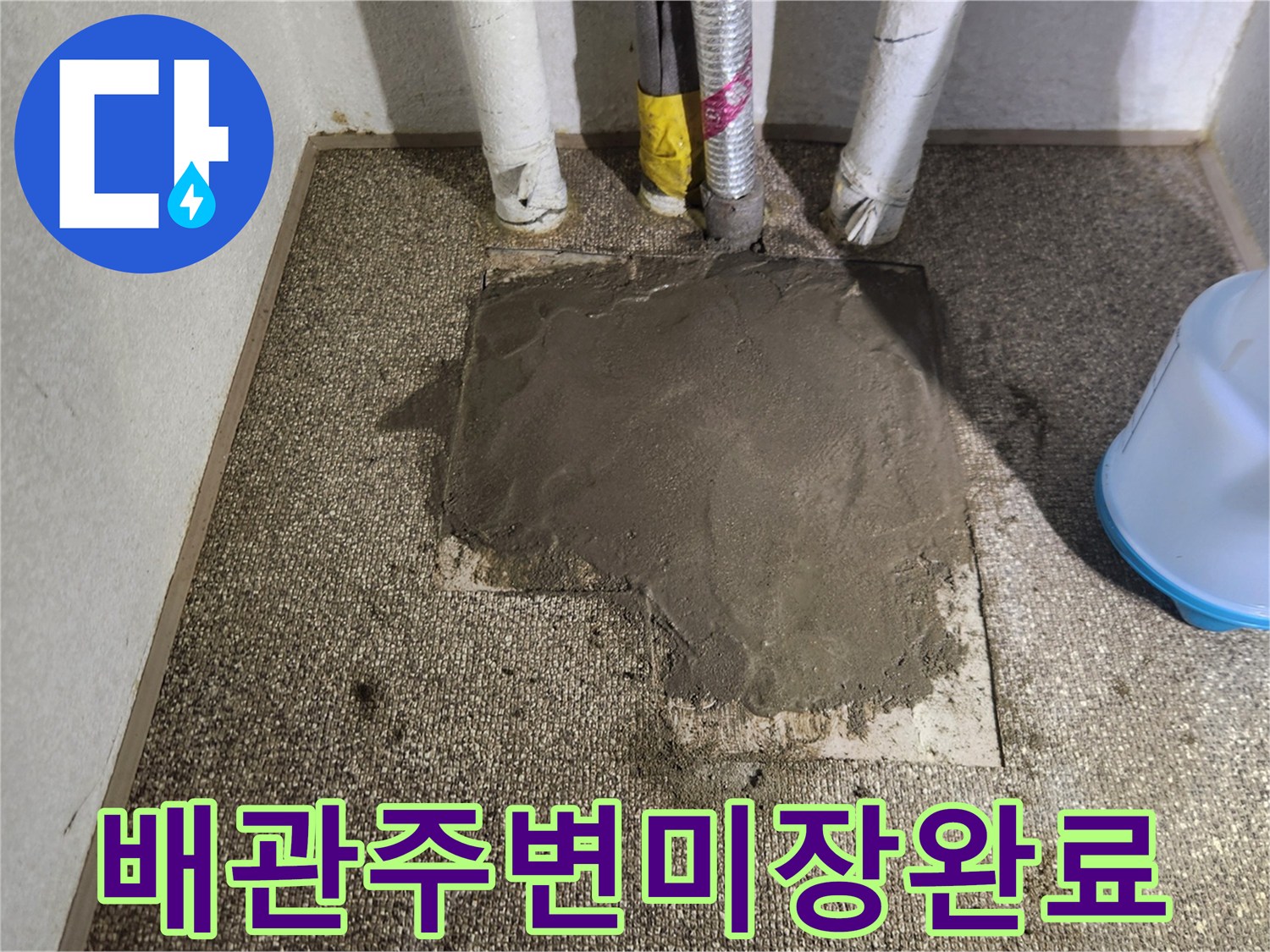 배관수선후-바닥면을-매끄럽게-미장한-사진