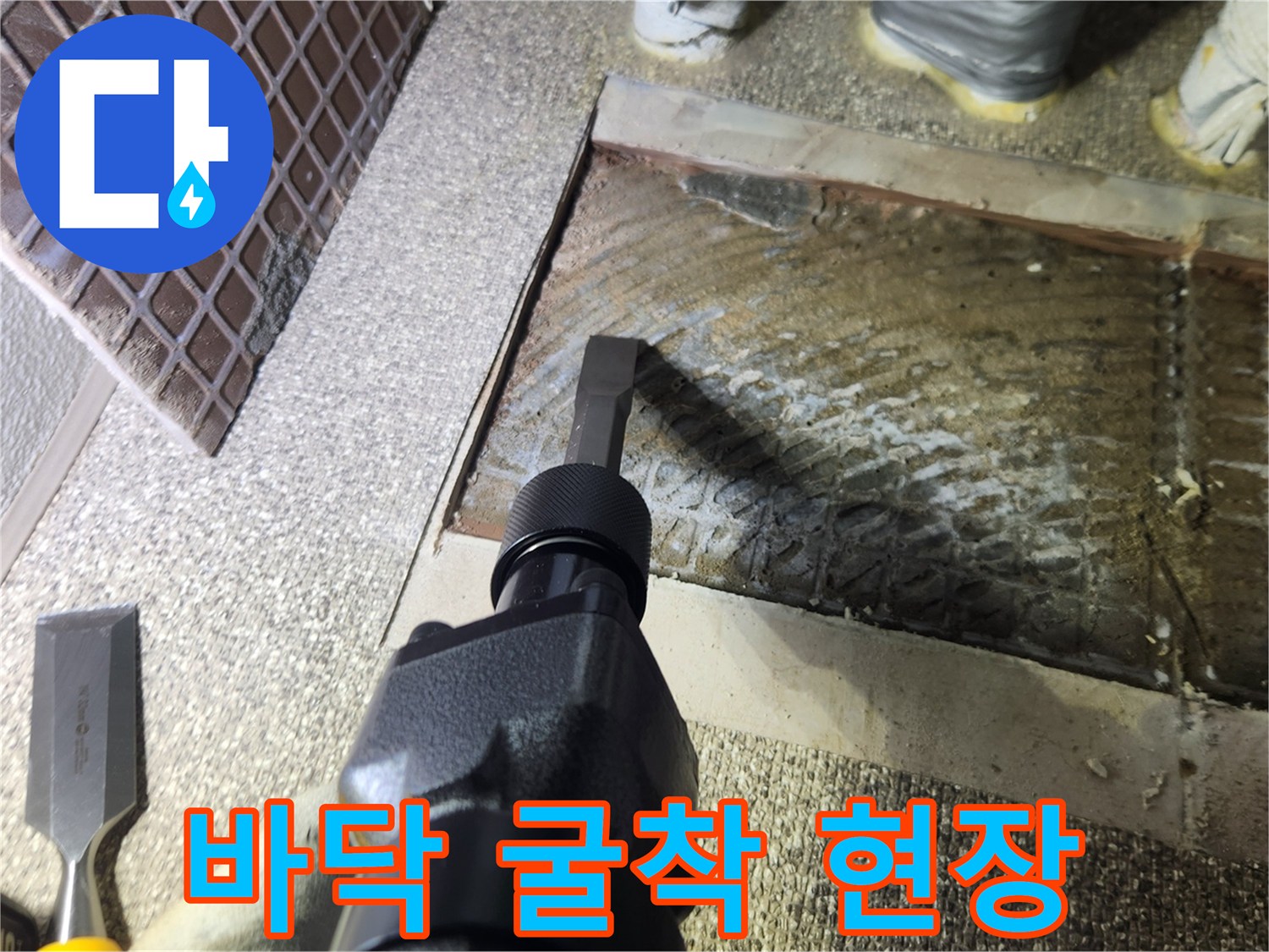 송파구 가락동-배관 수선을 위해 바닥을 파쇄하는 모습