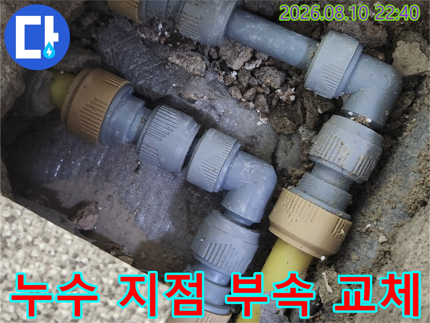 송파구 가락동-배관 연결 부위의 누수 지점을 수선한 사진입니다