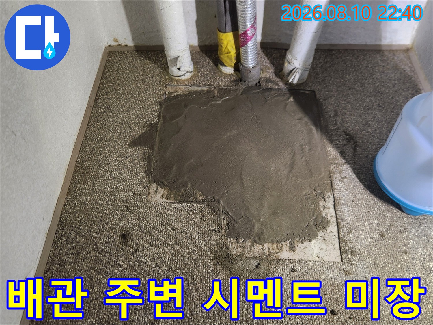 수선된 배관 주변을 시멘트로 덮은 모습
