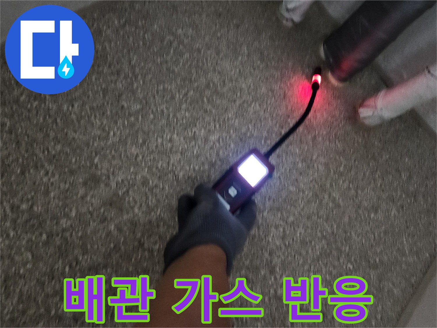 탐지기 끝부분에서 보이는-가스 누출 반응 부위