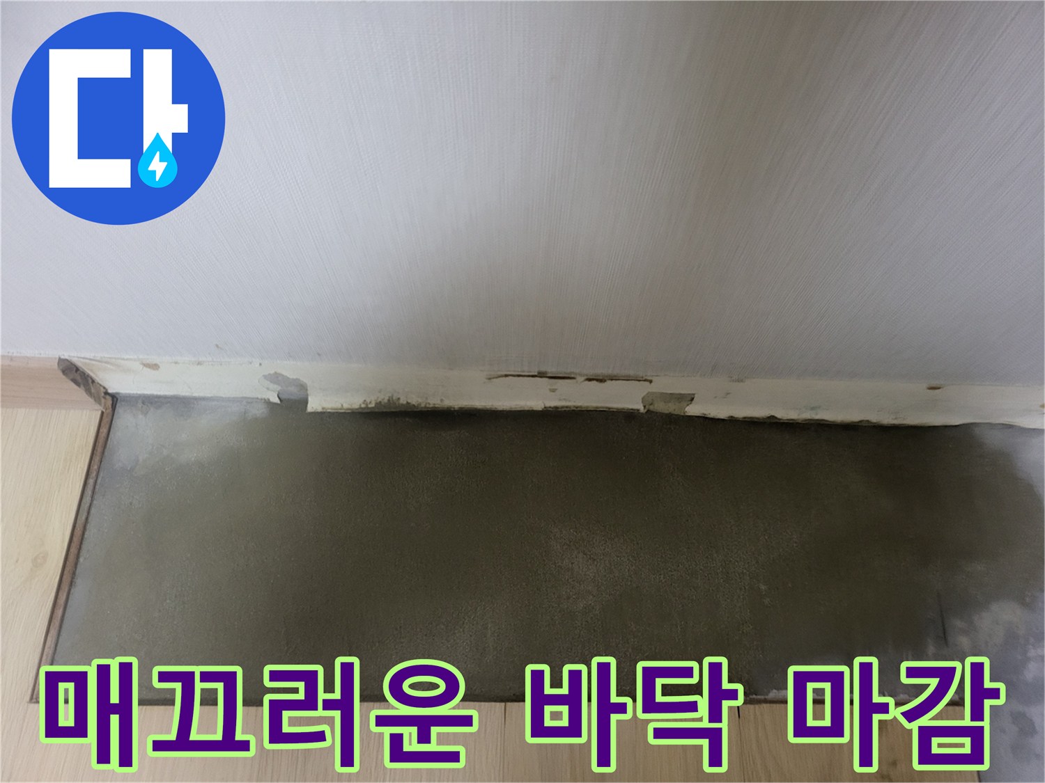 바닥 복구 공사-미장 작업이 완료된 상태