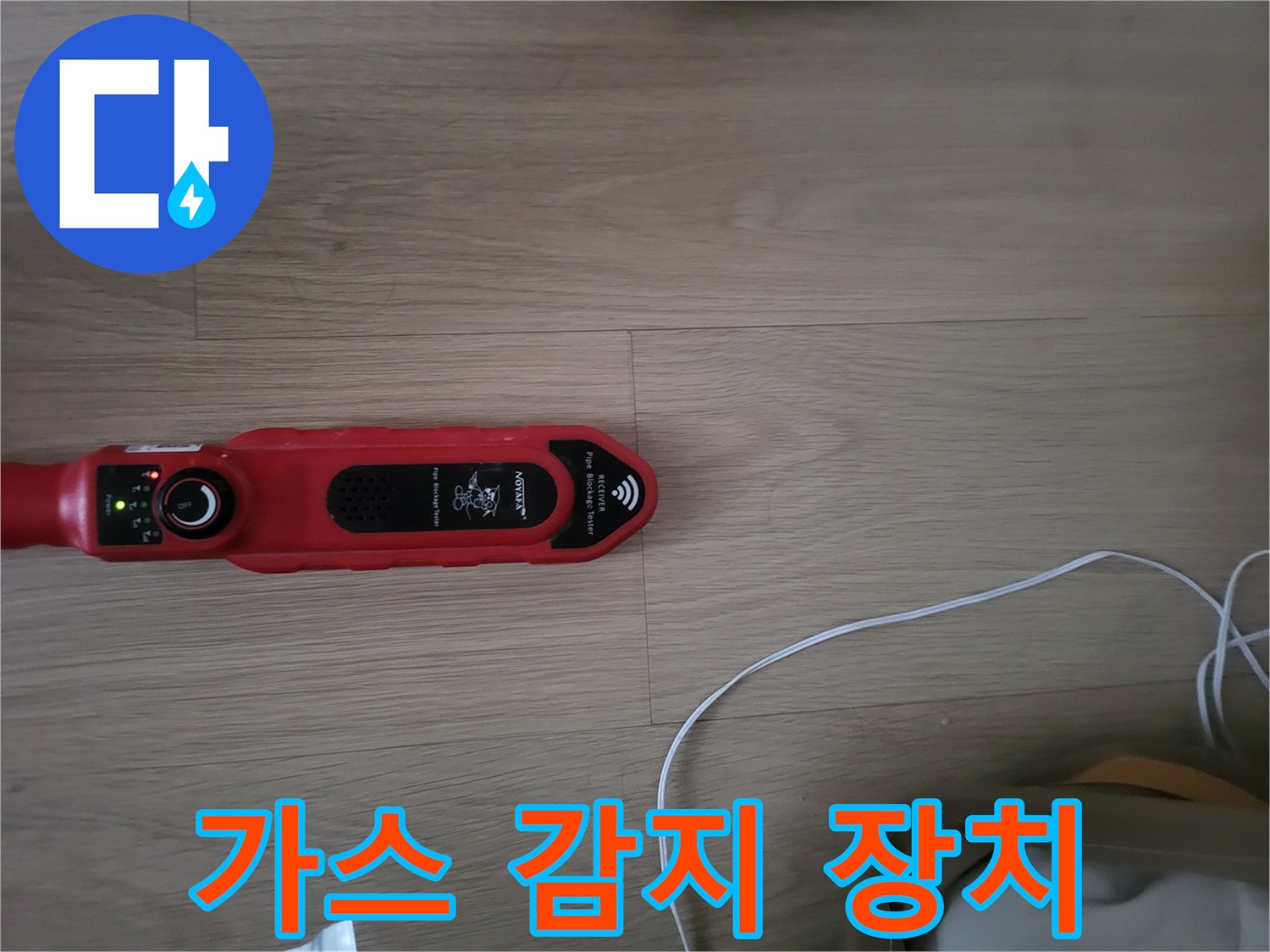 바닥 위에서 작동 중인 가스식 탐지기
