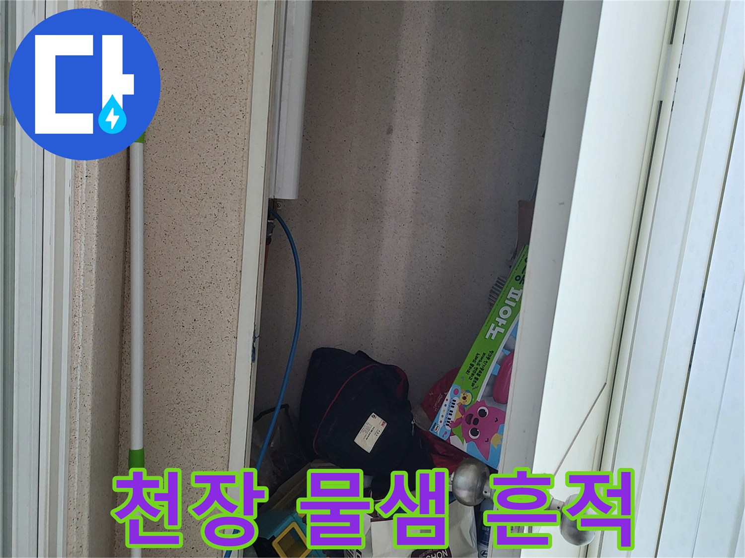 상월곡동-아파트-천장-변색-부위