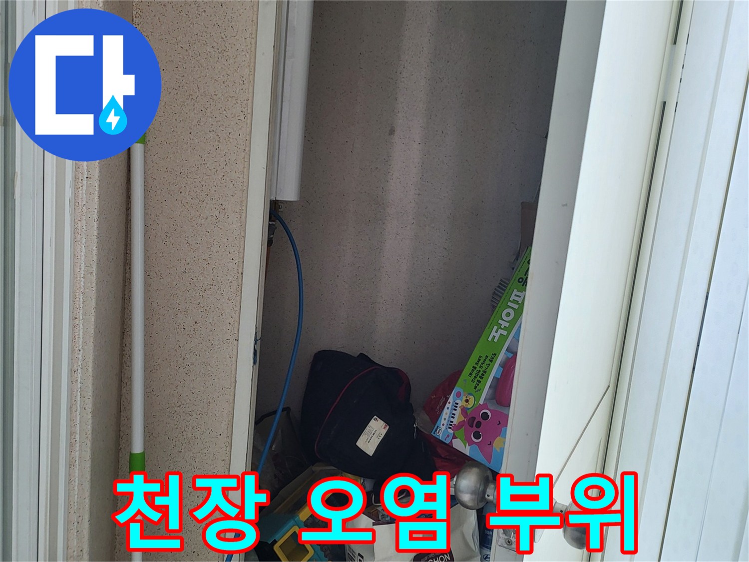 성북구 상월곡동<br>천장 누수 흔적 사진