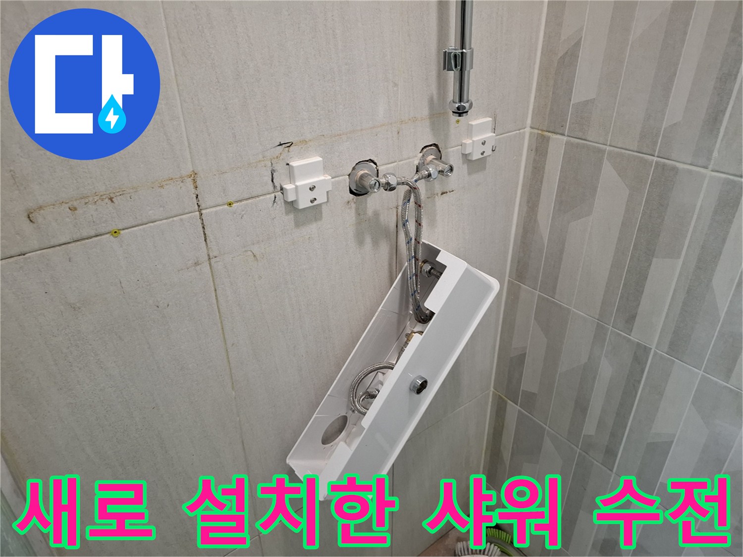 물샘 방지를 위해 교체된 욕실 샤워기 - 배관 보수 완료 상태