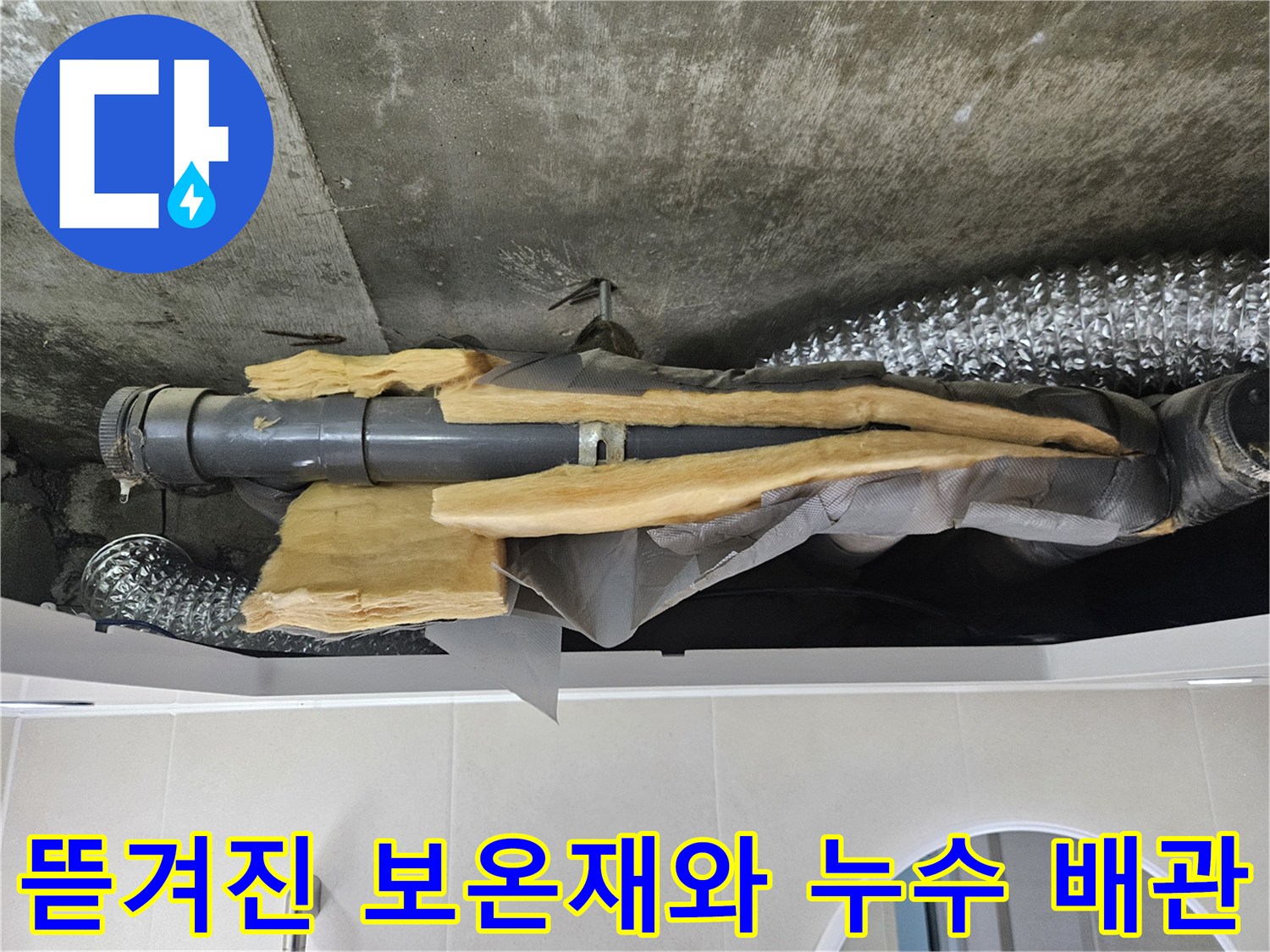 노란색-보온재가-벗겨져-드러난-화장실-천장-배관의-연결부위