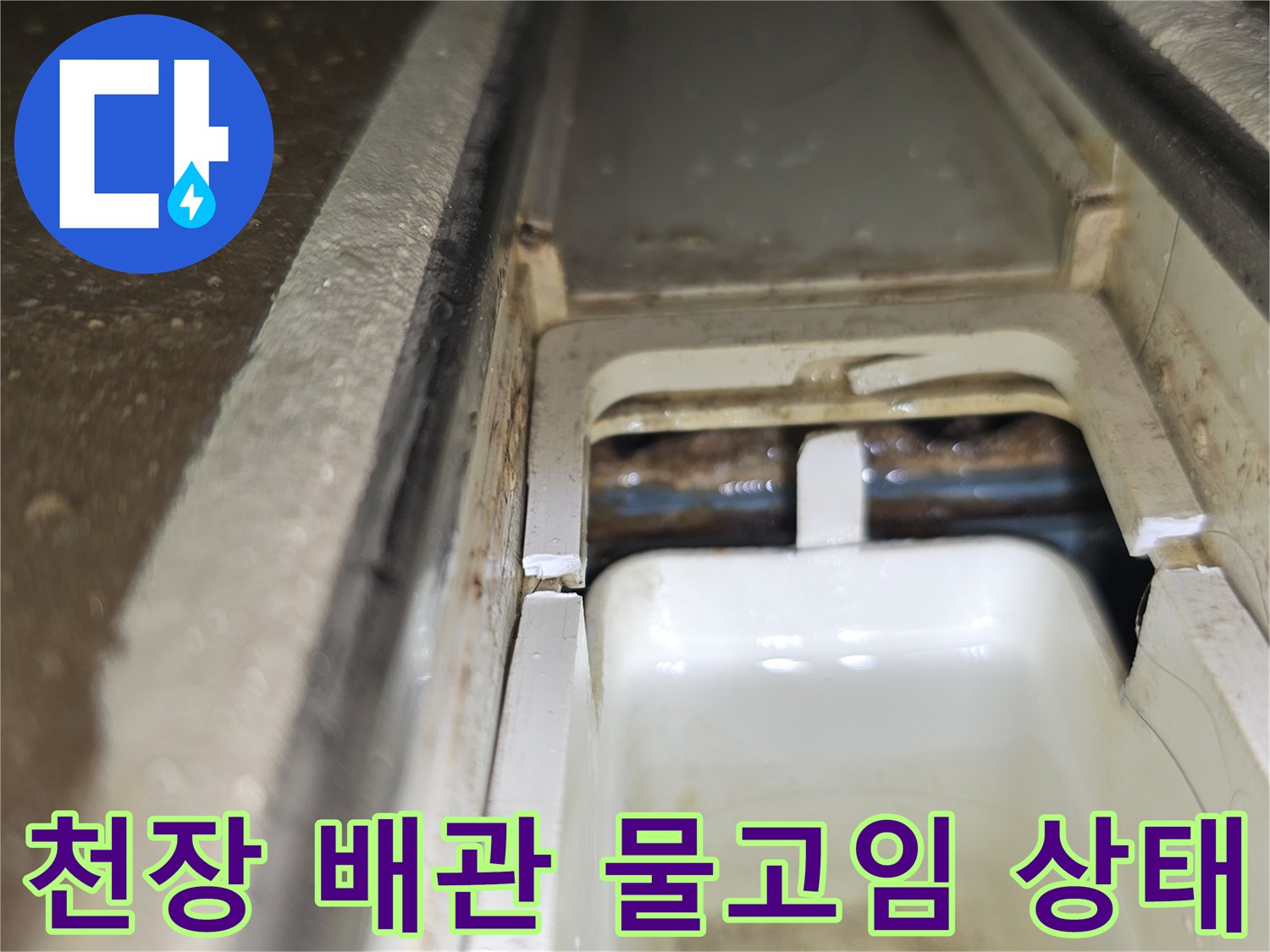 배관-연결-틈새의-물고임-현상-포착