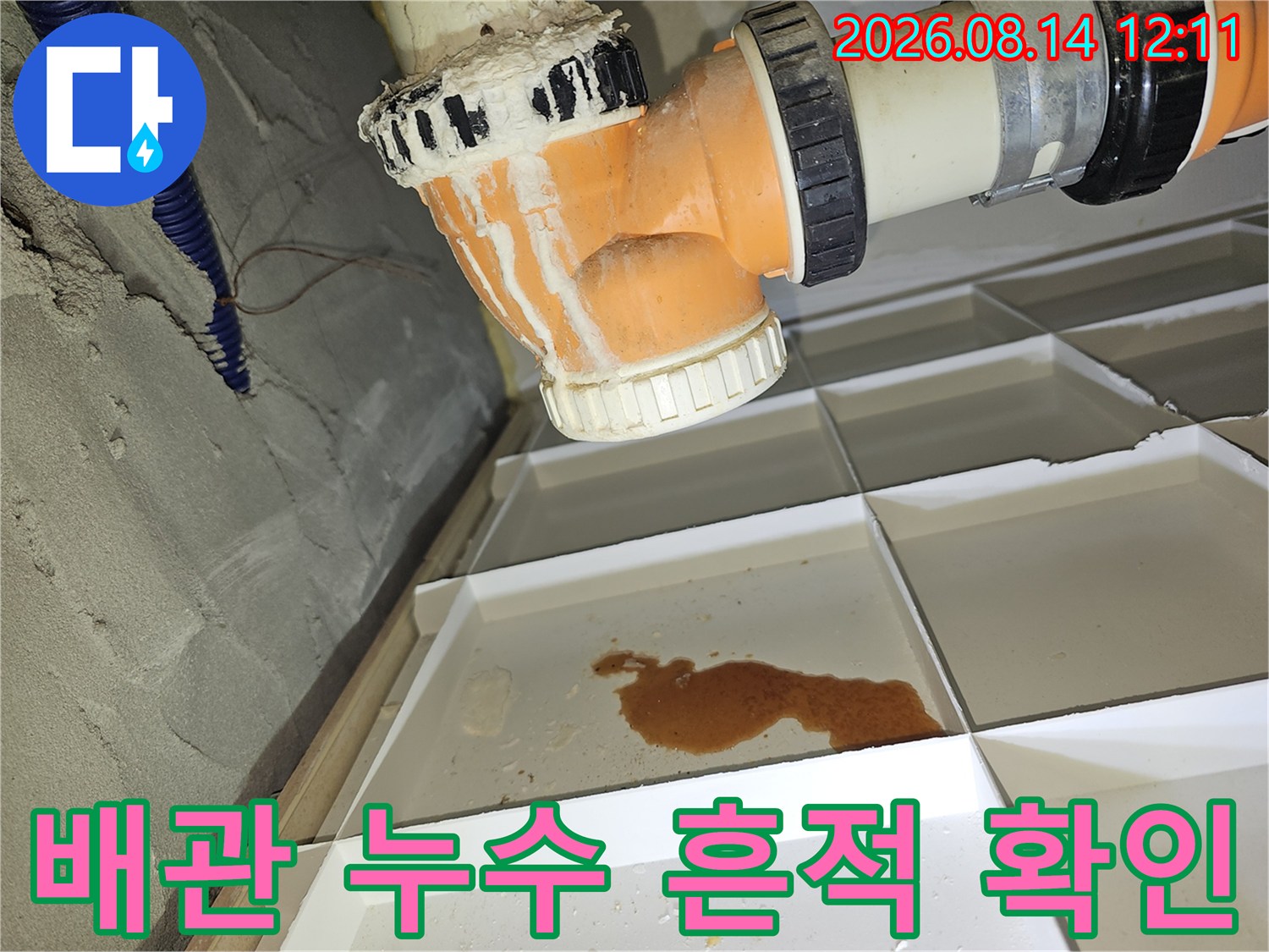 분당 백현동 아파트 천장 배관의 물고임 현상